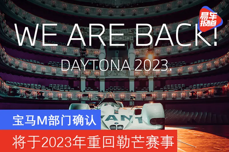 寶馬M部門確認 將於2023年重回勒芒賽事